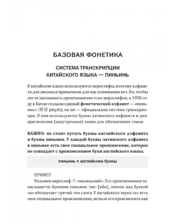 Дополнительное изображение книги «Понятная фонетика китайского языка. Как освоить базовое и продвинутое произношение путунхуа»