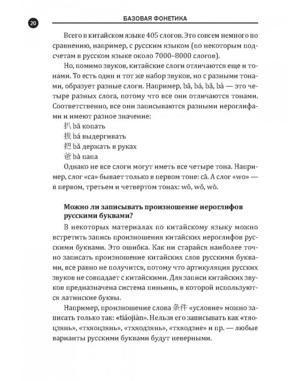 Дополнительное изображение книги «Понятная фонетика китайского языка. Как освоить базовое и продвинутое произношение путунхуа»