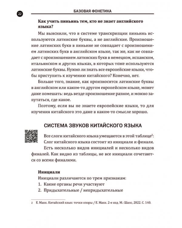 Дополнительное изображение книги «Понятная фонетика китайского языка. Как освоить базовое и продвинутое произношение путунхуа»