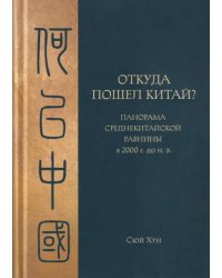 Откуда пошел Китай? Панорама Среднекитайской равнины в 2000 г. до н.э.