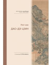 Философская мысль Китая. Дао-дэ цзин