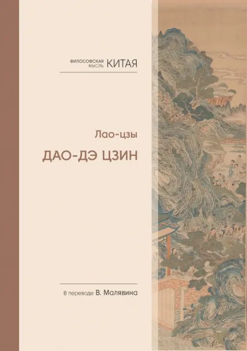 Обложка книги «Философская мысль Китая. Дао-дэ цзин» — Лао-Цзы, ISBN 9785907646346