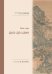 Обложка книги «Философская мысль Китая. Дао-дэ цзин» — Лао-Цзы, ISBN 9785907646346