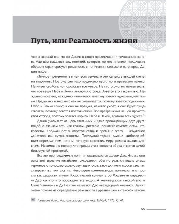 Дополнительное изображение книги «Философская мысль Китая. Дао-дэ цзин»