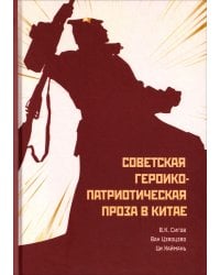 Советская героико-патриотическая проза