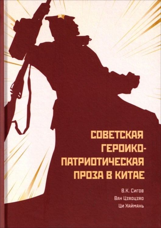 Обложка книги «Советская героико-патриотическая проза» — Сигов Владимир Константинович, Ван Цзяоцзяо, Ци Хаймань, ISBN 9785907853232