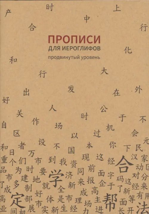 Обложка книги «Прописи для китайских иероглифов. Продвинутый уровень»
