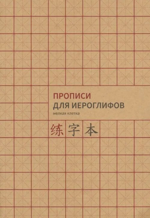 Обложка книги «Прописи для китайских иероглифов, А4, мелкая клетка»