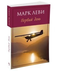 Первый день