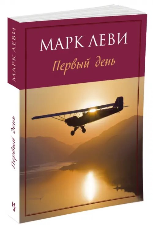 Обложка книги «Первый день» — Леви Марк, ISBN 9785389040243
