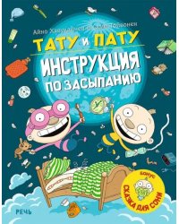 Тату и Пату: инструкция по засыпанию