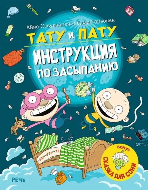 Обложка книги «Тату и Пату: инструкция по засыпанию» — Хавукайнен Айно, Тойвонен Сами, ISBN 9785926829195