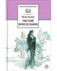Чистый понедельник