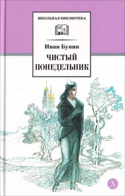 Обложка книги «Чистый понедельник» — Бунин Иван Алексеевич, ISBN 9785080078446