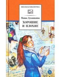 Хорошие и плохие