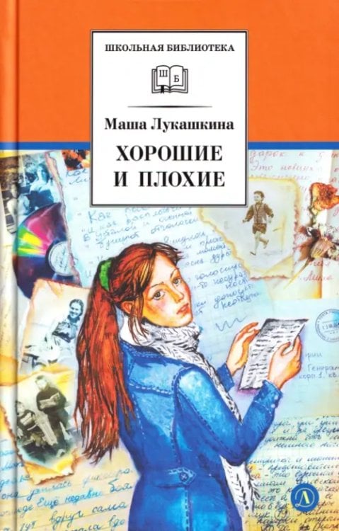 Обложка книги «Хорошие и плохие» — Лукашкина Маша, ISBN 9785080078408