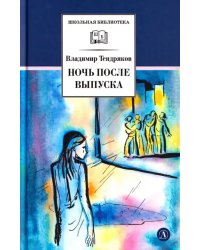 Ночь после выпуска