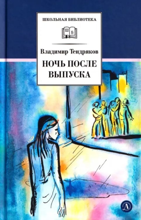 Обложка книги «Ночь после выпуска» — Тендряков Владимир Федорович, ISBN 9785080078392