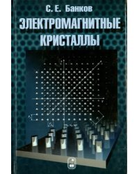 Электромагнитные кристаллы