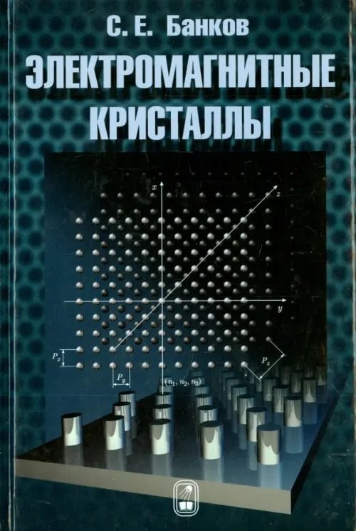 Обложка книги «Электромагнитные кристаллы» — Банков Сергей Евгеньевич, ISBN 9785922112727