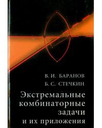 Экстремальные комбинаторные задачи и их приложения