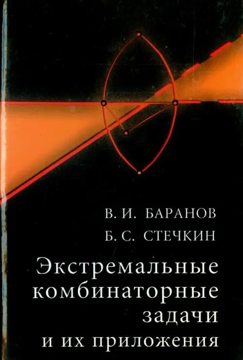 Обложка книги «Экстремальные комбинаторные задачи и их приложения» — Баранов Валерий Иванович, Стечкин Борис Сергеевич, ISBN 5922104934
