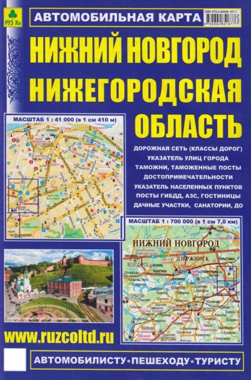 Обложка книги «Нижний Новгород. Нижегородская область. Автомобильная карта», ISBN 9785894851877