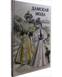 Дамская мода
