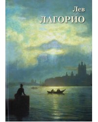 Лев Лагорио