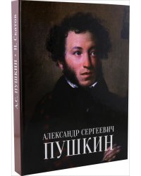 Александр Сергеевич Пушкин