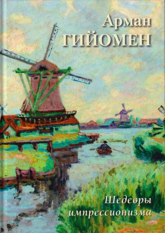 Обложка книги «Арман Гийомен. Шедевры импрессионизма» — Астахов А. Ю., ISBN 9785359015431
