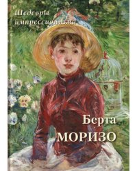 Берта Моризо. Шедевры импрессионизма
