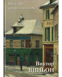 Виктор Виньон. Шедевры импрессионизма