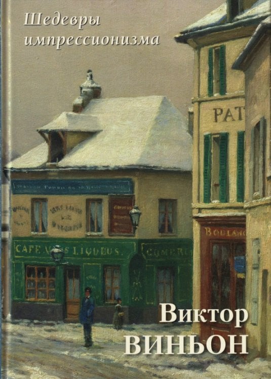 Обложка книги «Виктор Виньон. Шедевры импрессионизма» — Астахов А. Ю., ISBN 9785359015448