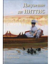 Джузеппе де Ниттис. Лучшие картины