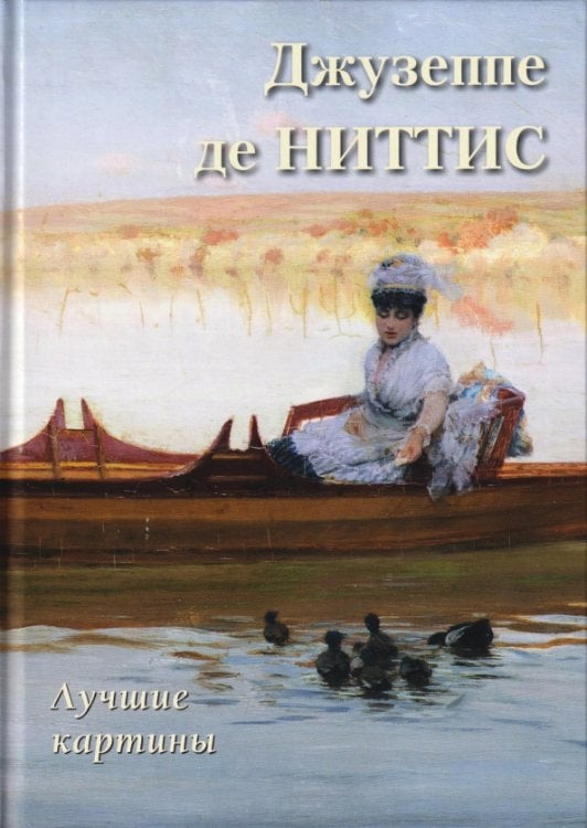 Обложка книги «Джузеппе де Ниттис. Лучшие картины» — Астахов А. Ю., ISBN 9785359015271