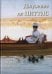 Обложка книги «Джузеппе де Ниттис. Лучшие картины» — Астахов А. Ю., ISBN 9785359015271