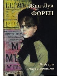 Жан-Луи Форен. Шедевры импрессионизма
