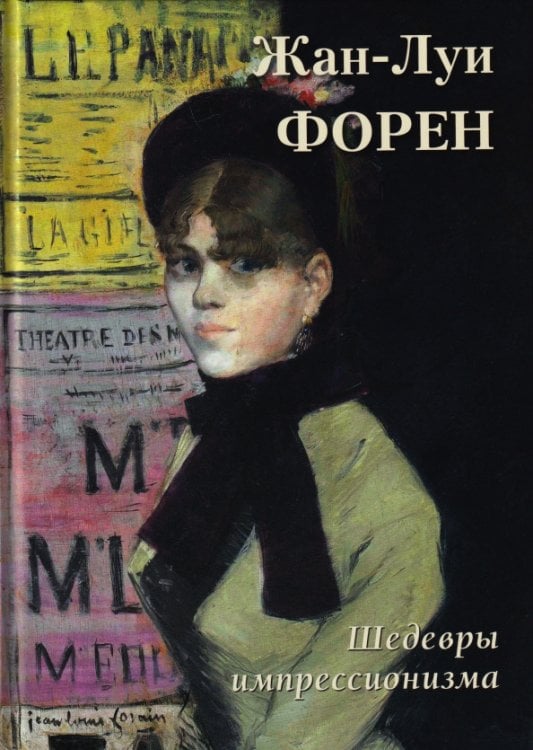 Обложка книги «Жан-Луи Форен. Шедевры импрессионизма» — Астахов А. Ю., ISBN 9785359015103