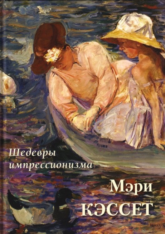 Обложка книги «Мэри Кэссет. Шедевры импрессионизма» — Астахов А. Ю., ISBN 9785359014960
