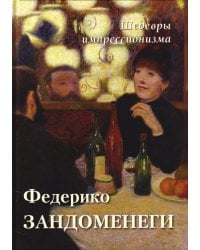 Федерико Зандоменеги. Шедевры импрессионизма