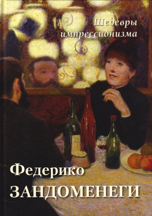 Обложка книги «Федерико Зандоменеги. Шедевры импрессионизма» — Астахов А. Ю., ISBN 9785359014977