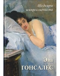 Эва Гонсалес. Шедевры импрессионизма