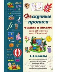 Нескучные прописи.