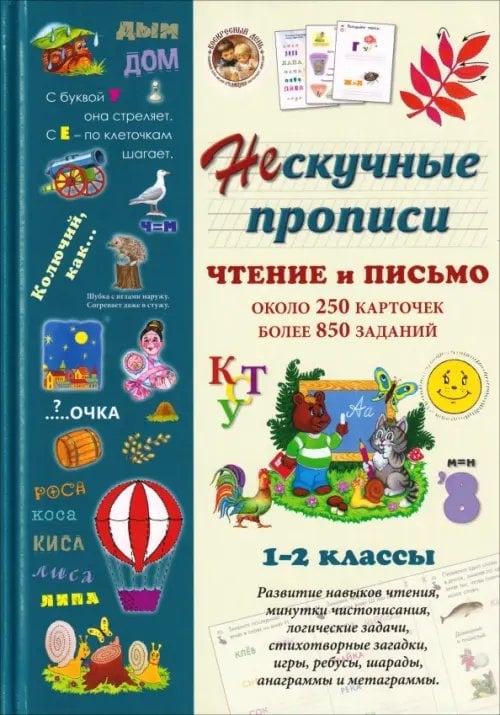 Обложка книги «Нескучные прописи. Чтение и письмо. 1-2 классы. Около 250 карточек, более 850 заданий» — Астахова Н. В., ISBN 9785359016438