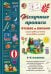 Обложка книги «Нескучные прописи. Чтение и письмо. 1-2 классы. Около 250 карточек, более 850 заданий» — Астахова Н. В., ISBN 9785359016438