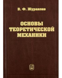 Основы теоретической механики