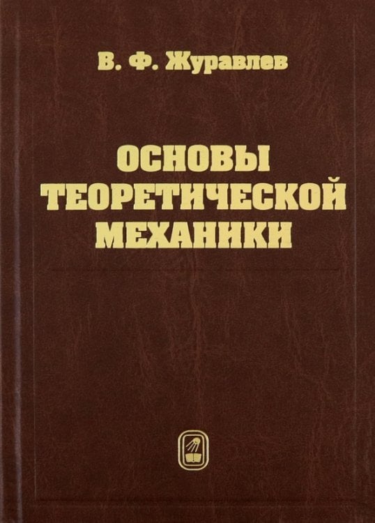Обложка книги «Основы теоретической механики» — Журавлев Виктор Филлипович, ISBN 9785922109079