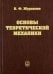 Обложка книги «Основы теоретической механики» — Журавлев Виктор Филлипович, ISBN 9785922109079