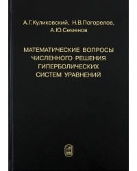 Математические вопросы численного решения гиперболических систем уравнений